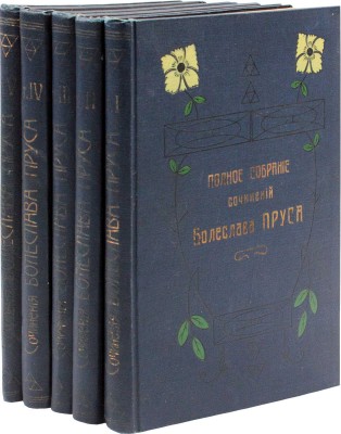 Прус Б. Полное собрание сочинений Болеслава Пруса (Александра Гловацкого). [В 5 т.]. Т. 1—5. Киев; Харьков, 1899—1900.